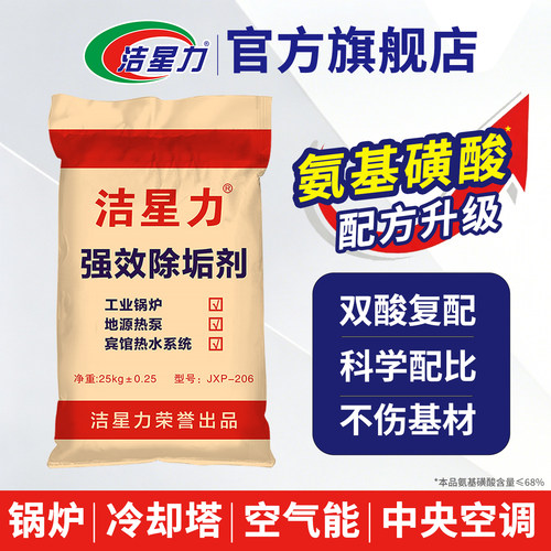 洁星力氨基磺酸宾馆空气能除垢剂