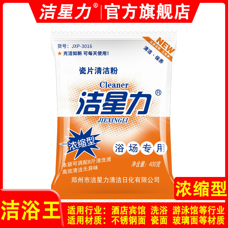洁星力洁厕粉酒店浴场水垢锈垢瓷砖清洁剂除垢剂亚克力材质清洗剂
