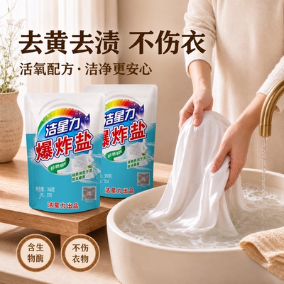 洁星力爆炸盐去黄增白