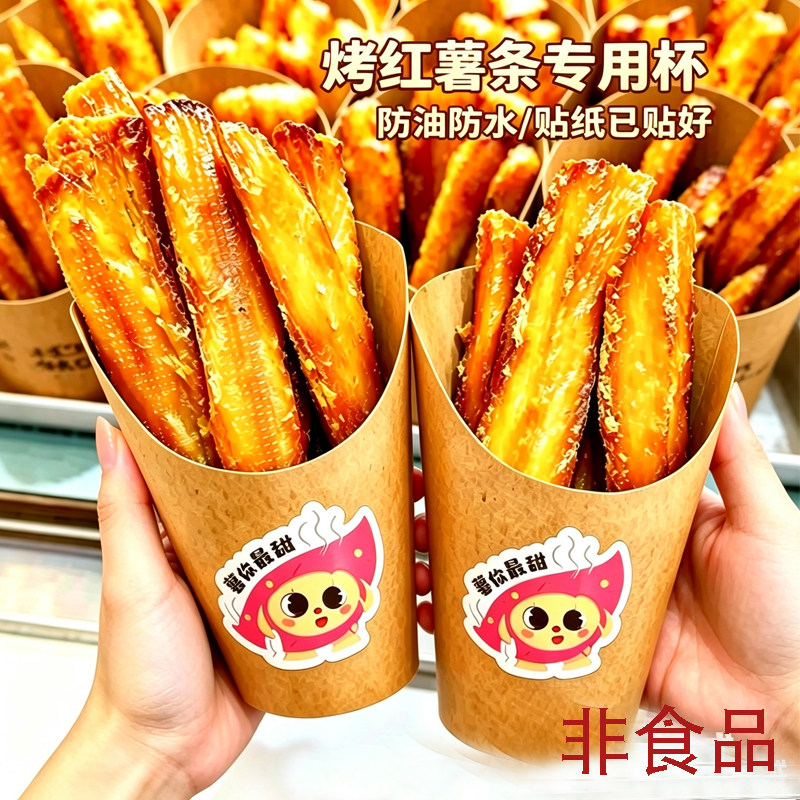 华信天诚 现烤红薯条纸杯烤蜜薯杯加厚烤地瓜山芋手拿杯打包杯子