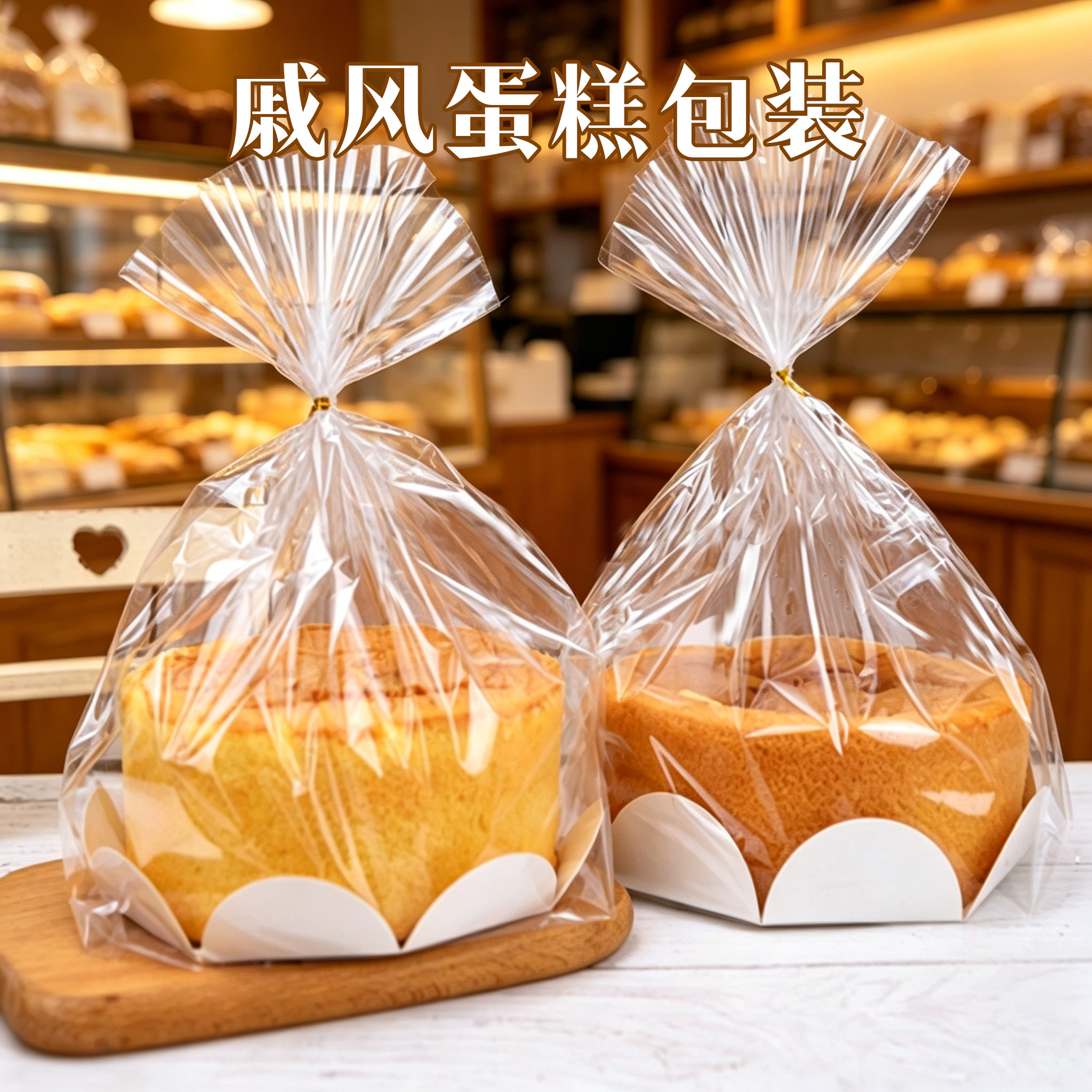 华信天诚 4寸6寸8寸透明蛋糕胚戚风蛋糕包装套装 吐司面包袋50套