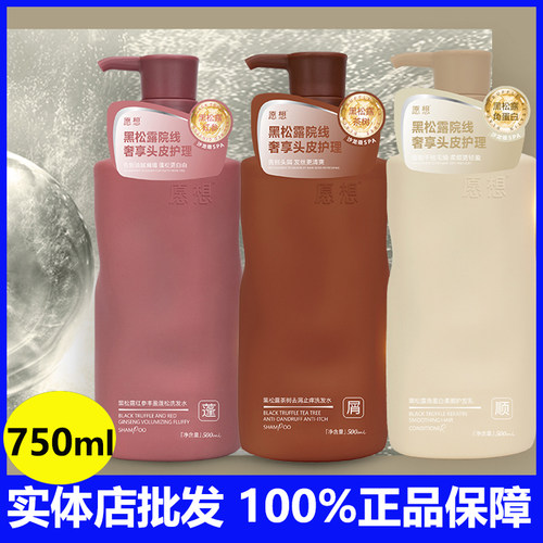愿想黑松露红参去屑蓬松洗发水