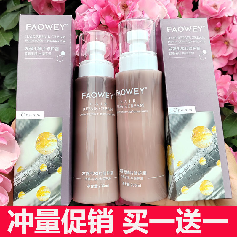 发薇毛鳞片修护霜改善毛躁