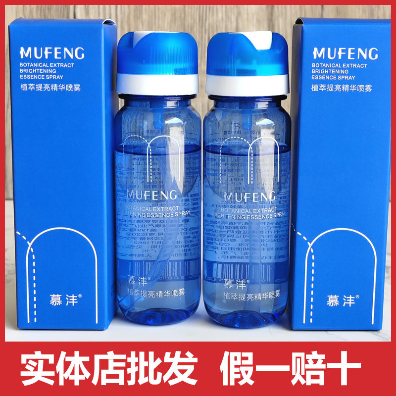 慕沣植萃提亮精华喷雾100ml