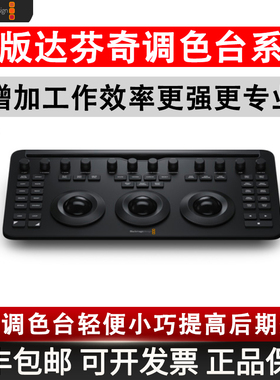 【顺丰包邮】正版达芬奇调色台DaVinci Resolve Micro Color Panel专业调色后期调色师工作台剪辑软件