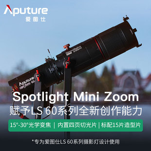 Aputure爱图仕LS60 调焦聚光切光视频拍摄 Zoom造型摄影摄像 Mini