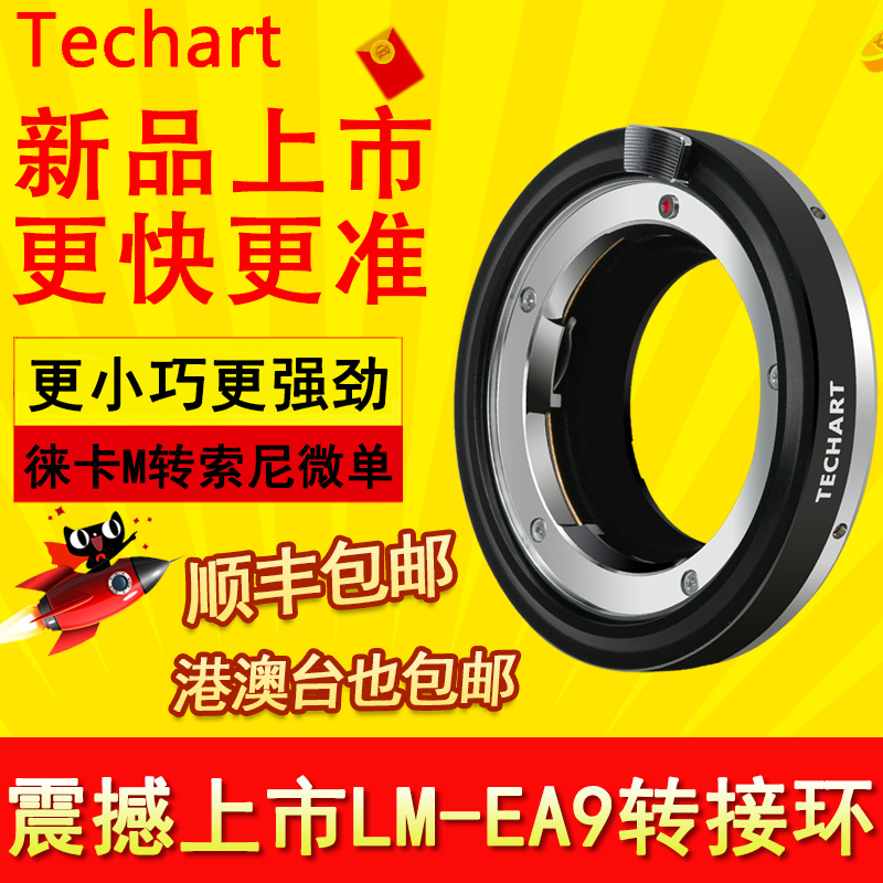 TechartLMEA9转接环徕卡m转e