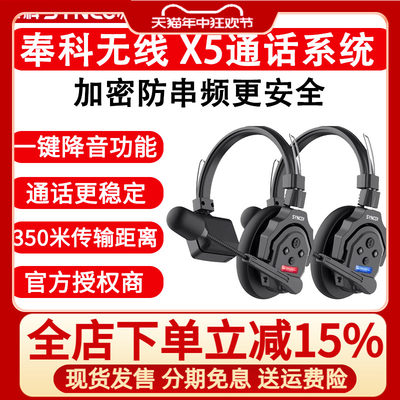 SYNCO奉科无线X5可降噪通话系统