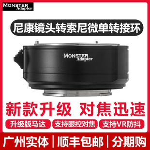 FE2 转接环自动对焦适用于尼康镜头转索尼E口支持G D头 FE1 MonsterAdapter魔环LA