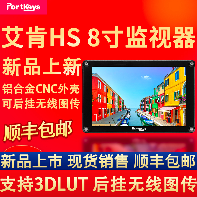 艾肯HS8监视器HDMI+SDI环出