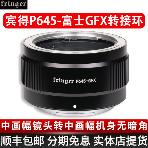 【现货】Fringer 宾得P645-GFX富士中画幅相机镜头转接环无暗角自动对焦可调光圈GFX100SII GFX50SII GFX100
