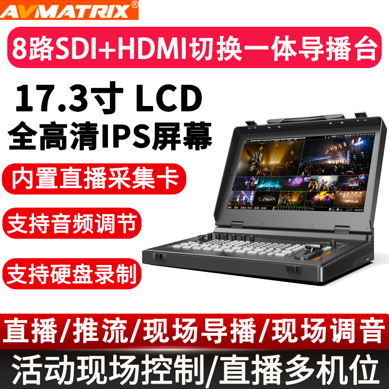 AVMATRIX迈拓斯蜂鸟S8X导播切换台便携式8通道采集卡音视频8路SDI+2路HDMI输入现场切换直播搭建