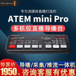 【顺丰包邮】BMD ATEM Mini Pro切换台直播导播台推流一体四路八路HDMI中控台高清视频视频直播采集卡