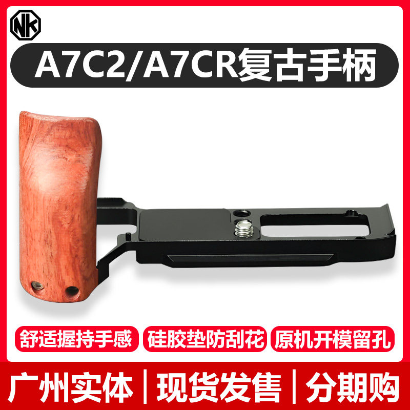 木质手柄A7C2 A7CR A7C复古适用于索尼轻便原创设计金属底板底座相机L型手持支架增强握持手感保护相机配件