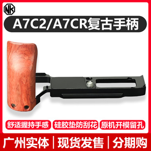 木质手柄A7C2 A7C复古适用于索尼轻便原创设计金属底板底座相机L型手持支架增强握持手感保护相机配件 A7CR