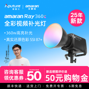 【全新升级】Aputure/爱图仕 艾蒙拉 Ray360c 360w全彩视频直播补光灯主播专用 300c常亮灯发丝打光灯摄影灯