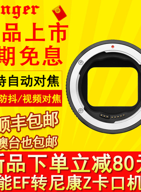 Fringer EF-NZ二代适用佳能EF转尼康微单ZR Z9 Z8 ZF ZFC Z7 Z6II Z7II视频拍照EF转Z自动对焦转接环支持防抖