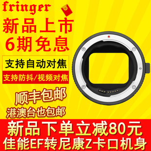 Fringer Z6II Z7II视频拍照EF转Z自动对焦转接环支持防抖 NZ二代适用佳能EF转尼康微单ZR ZFC
