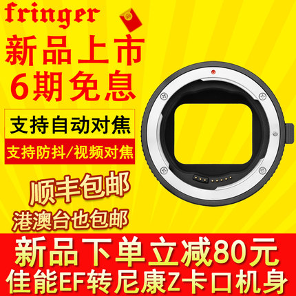 Fringer EF-NZ二代适用佳能EF转尼康微单ZR Z9 Z8 ZF ZFC Z7 Z6II Z7II视频拍照EF转Z自动对焦转接环支持防抖