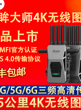 Accsoon致迅影眸大师4k60 HDMI+SDI无线图传2.5KM公里级别无线图传三频传输手机IPAD app监看