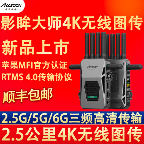 Accsoon致迅4k60无线图传