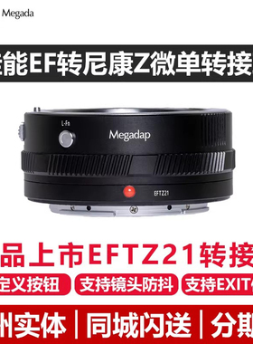 【顺丰包邮】迦百列 Megadap EFTZ21转接环适用于佳能EF镜头转尼康ZR ZF Z9 Z8 ZF ZFC Z6II  EF-Z自动对焦