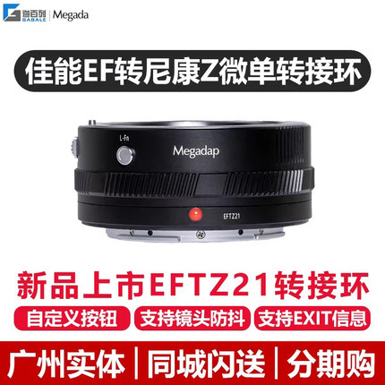 【顺丰包邮】迦百列 Megadap EFTZ21转接环适用于佳能EF镜头转尼康ZR ZF Z9 Z8 ZF ZFC Z6II  EF-Z自动对焦