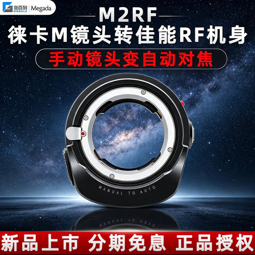 迦百列M2RF自动对焦转接环