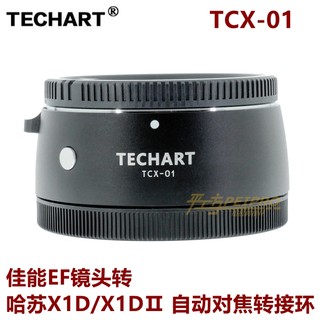 顺丰包邮 Techart 天工转接环适用佳能EF转接哈苏X2D/X1D/X1DⅡ自动对焦转接环TCX-01