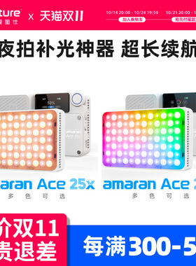 Aputure爱图仕 艾蒙拉amaran Ace 25c 25x夜景人像外拍补光灯 长续航旅拍户外口袋灯 高亮便携摄影补光灯