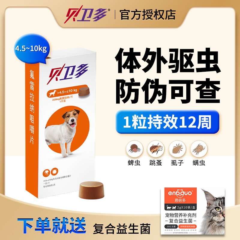 贝卫多驱虫药体外驱虫持效12周