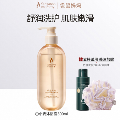袋鼠妈妈沐浴露洗澡乳天然保湿滋养备孕护肤品氨基酸滋润淡香 — 1