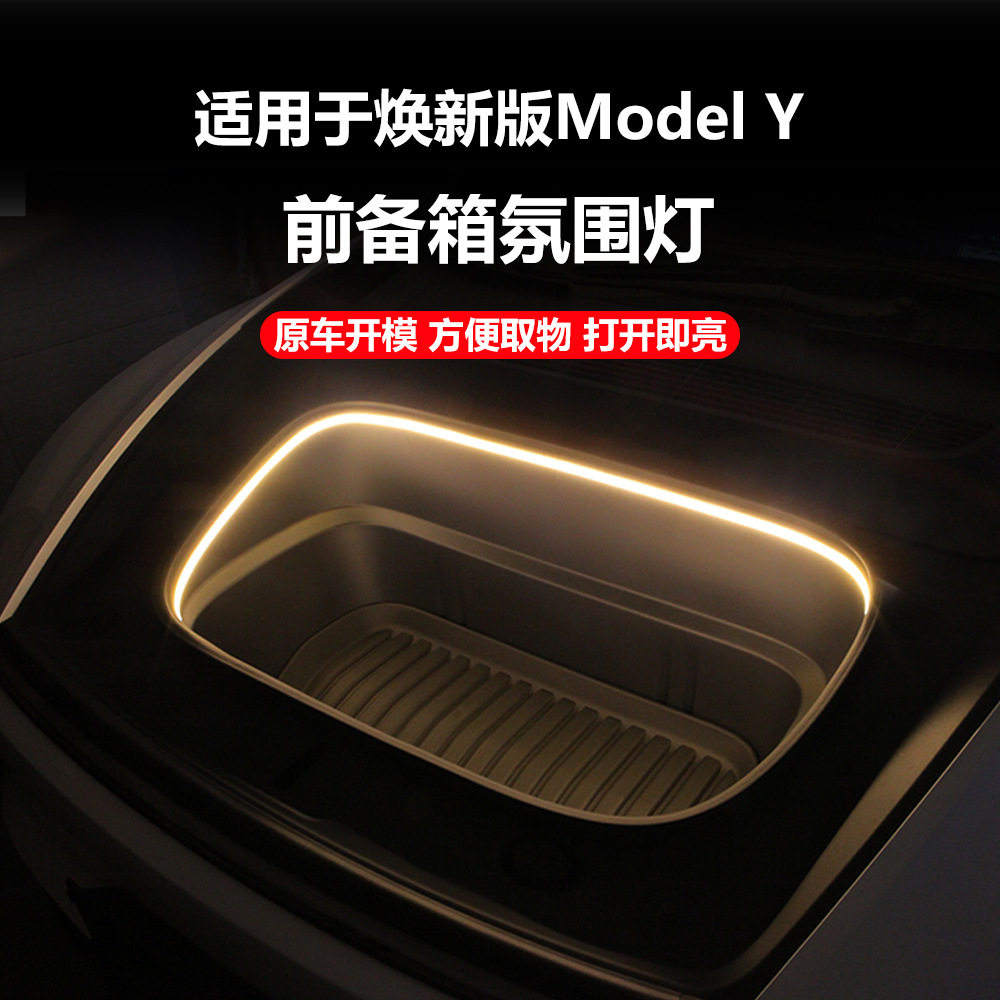 适用于特斯拉焕新Y前备箱氛围灯Highlangd3前备箱易安装氛围灯
