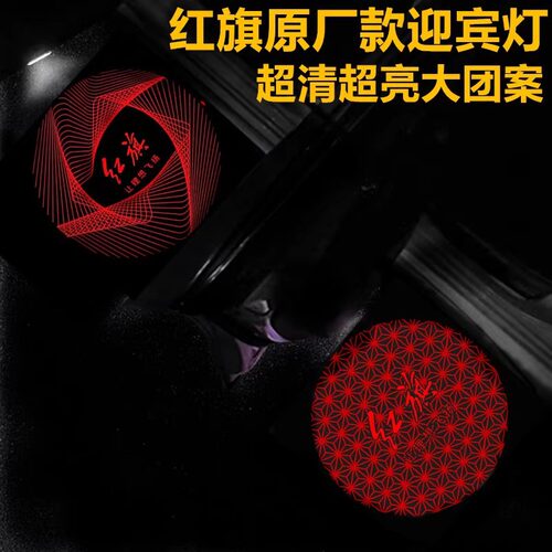新款红旗专用H5H7H6H9E-HS3HS7车门迎宾灯开门投影灯改装氛围射灯