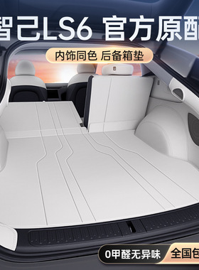 适用于智己LS6后备箱垫全包围2026新款25款汽车改装内饰配件用品