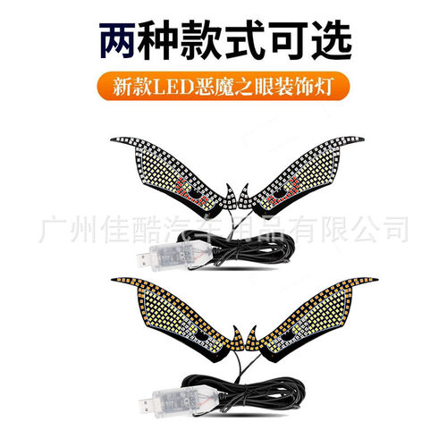 新品恶魔眼汽车LED装饰灯改装卡姿兰大眼睛灯个性装饰11种模式USB
