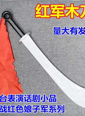 红军大刀队木刀武术舞台表演训练抗战八路娘子军训破锋八刀未开刃