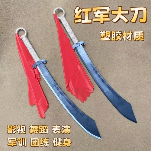 塑胶仿真红军大刀影视舞蹈道具娘子军抗战军训安全破锋八刀未开刃