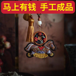 花寄 马上有钱双面刺绣招财马成品香囊车挂包挂挂件自制国风礼物