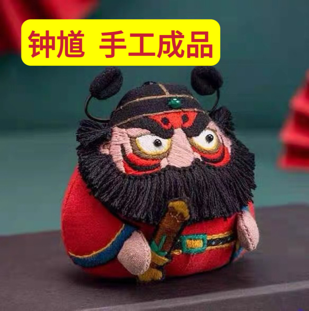 王的手创 钟馗手工diy刺绣成品祈福香囊平安符车挂摆件端午礼物图片