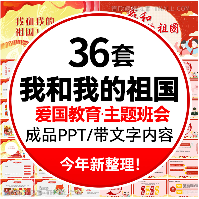 中小学爱国主义教育主题班会ppt模板课件爱我和我的祖国庆节演讲 个性定制/设计服务/DIY 设计素材源文件 原图主图