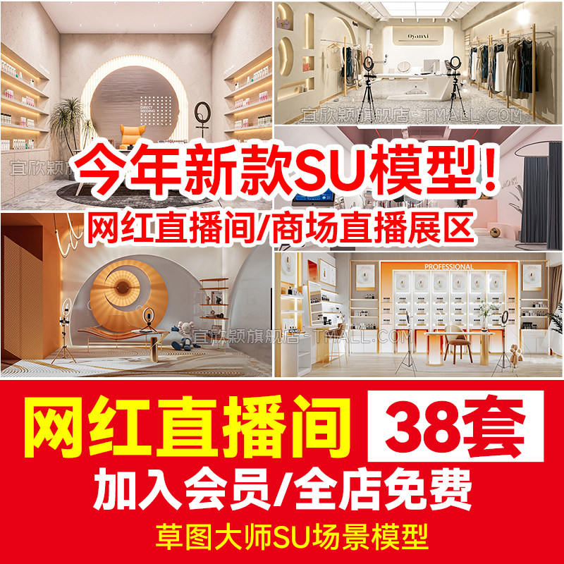 草图大师现代网红直播间直播室商场直播展区现场布置设计su模型