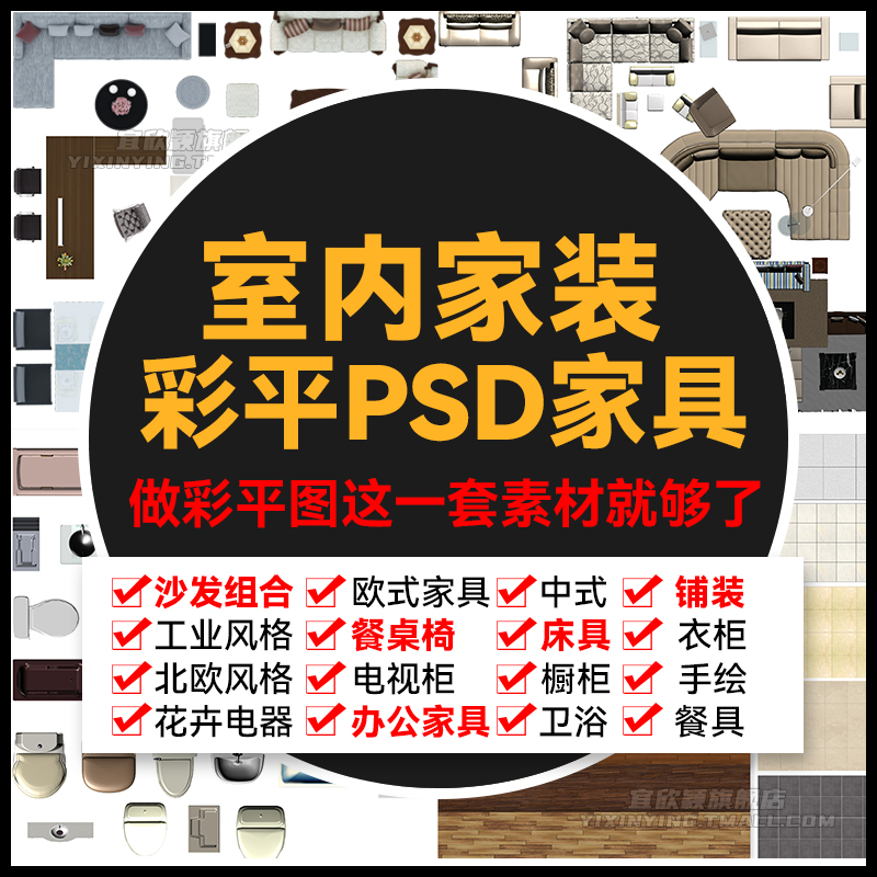 室内设计ps彩平图平面家具素材