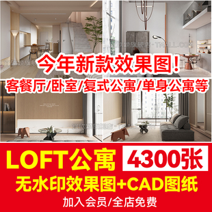 公寓LOFT装 酒店 修设计效果图单身公寓室内CAD施工图纸小户型复式