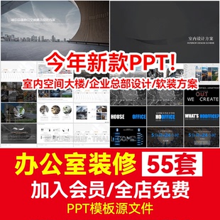 方案 室内空间大楼银行企业总部设计软装 办公室装 修PPT模板素材库