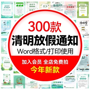 清明节放假通知海报WORD企业店铺手机朋友圈A4电子版 素材模板WPS