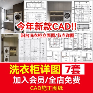 洗衣机柜CAD施工图阳台家政间柜体立面节点详图洗衣池一体储藏柜