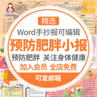 小学生预防肥胖关注身体健康电子小报插画手抄报WORD模板可编辑A4