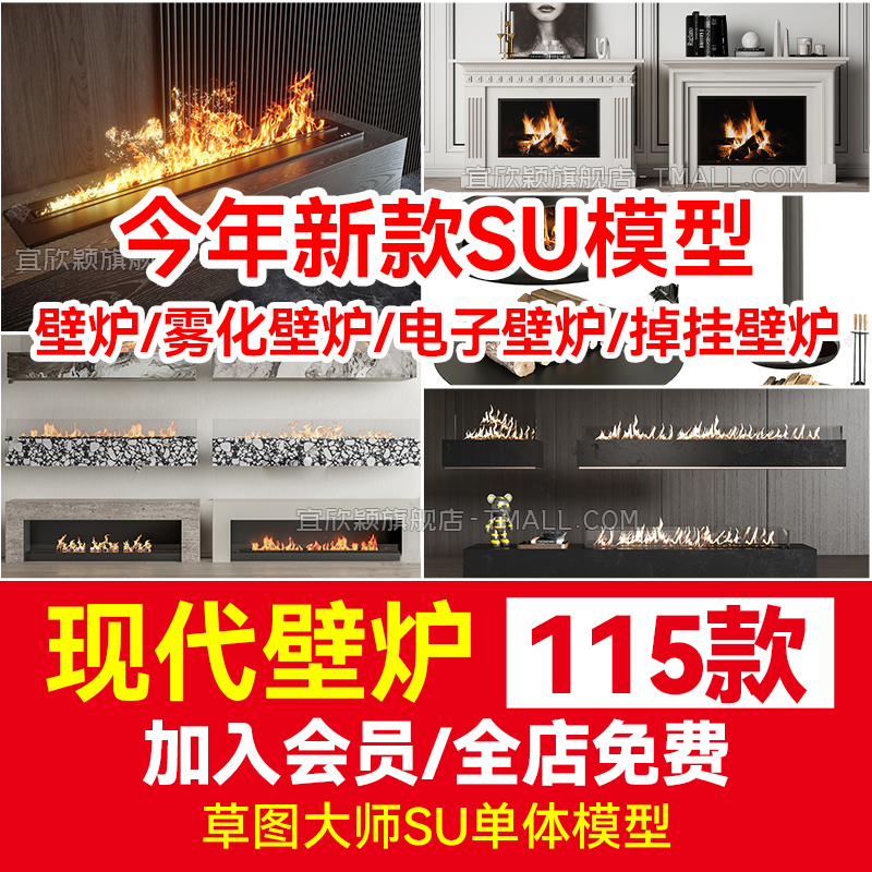 草图大师SU模型现代壁炉