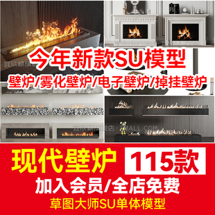 现代壁炉雾化火焰装 饰蒸汽金属嵌入电子火炉掉挂SU草图大师模型